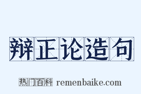 辩正论造句是什么意思的图片